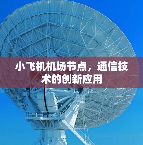 小飞机机场节点，通信技术的创新应用