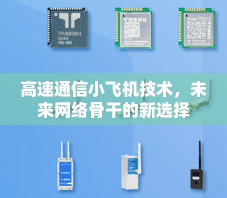 高速通信小飞机技术，未来网络骨干的新选择