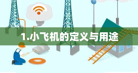 1.小飞机的定义与用途