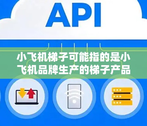 小飞机梯子可能指的是小飞机品牌生产的梯子产品，小飞机是一家知名的运动装备品牌，生产各种户外运动装备和工具，包括梯子、徒手杖、背包等。如果你需要推荐小飞机梯子的国际节点，以下是一些可能的方向和建议