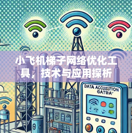 小飞机梯子网络优化工具，技术与应用探析