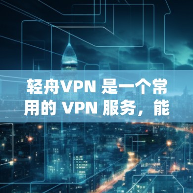 轻舟VPN 是一个常用的 VPN 服务，能够帮助用户保护隐私、绕开地区限制或访问受限的网站。以下是轻舟VPN 的安装指南，涵盖了 Windows、Mac、iOS 和 Android 四个平台
