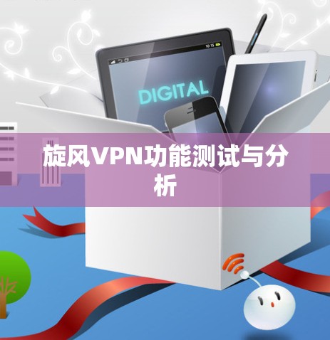 旋风VPN功能测试与分析