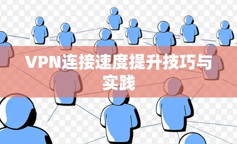 VPN连接速度提升技巧与实践 VPN连接速度提升技巧与实践