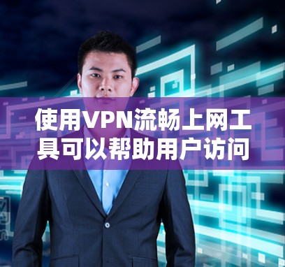 使用VPN流畅上网工具可以帮助用户访问受限制的网络资源,确保网络安全和隐私。以下是选择VPN工具时的关键考虑因素和推荐 使用VPN流畅上网工具可以帮助用户访问受限制的网络资源,确保网络安全和隐私。以下是选择VPN工具时的关键考虑因素和推荐
