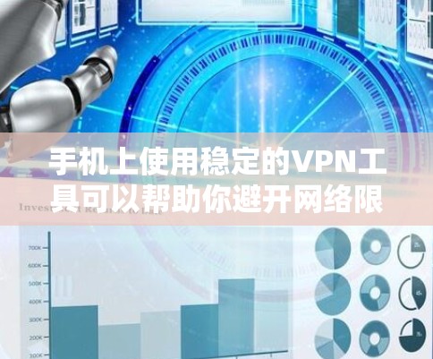 手机上使用稳定的VPN工具可以帮助你避开网络限制、保护隐私以及提高网络安全。以下是一些推荐的稳定且高效的手机VPN工具 手机上使用稳定的VPN工具可以帮助你避开网络限制、保护隐私以及提高网络安全。以下是一些推荐的稳定且高效的手机VPN工具