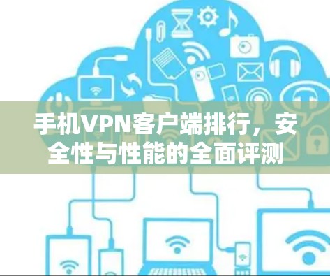 手机VPN客户端排行，安全性与性能的全面评测
