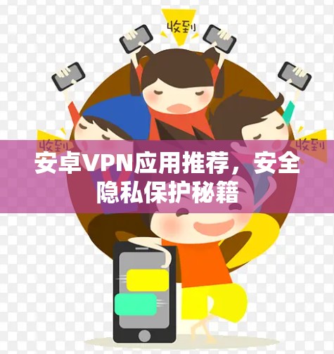 安卓VPN应用推荐，安全隐私保护秘籍