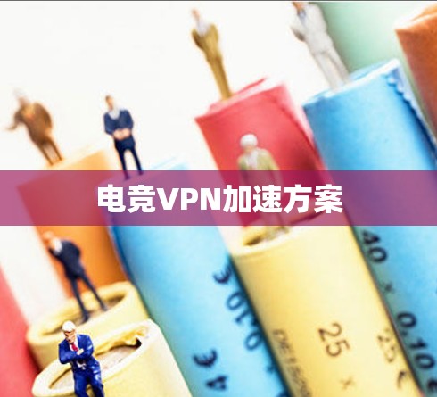 电竞VPN加速方案