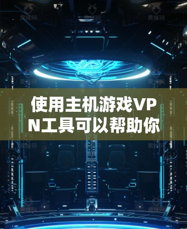 使用主机游戏VPN工具可以帮助你在游戏中隐藏真实IP地址,避免被封禁或受到其他限制。以下是一些常用的主机游戏VPN工具 使用主机游戏VPN工具可以帮助你在游戏中隐藏真实IP地址,避免被封禁或受到其他限制。以下是一些常用的主机游戏VPN工具