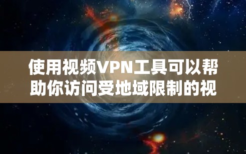 使用视频VPN工具可以帮助你访问受地域限制的视频内容,但请注意遵守相关法律法规,确保你使用VPN的行为是合法和道德的 使用视频VPN工具可以帮助你访问受地域限制的视频内容,但请注意遵守相关法律法规,确保你使用VPN的行为是合法和道德的