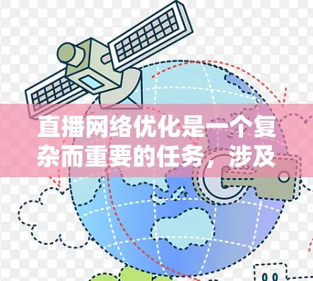 直播网络优化是一个复杂而重要的任务,涉及多个技术和策略的组合。以下是对直播网络优化工具和策略的总结与建议 直播网络优化是一个复杂而重要的任务,涉及多个技术和策略的组合。以下是对直播网络优化工具和策略的总结与建议