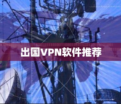 出国VPN软件推荐
