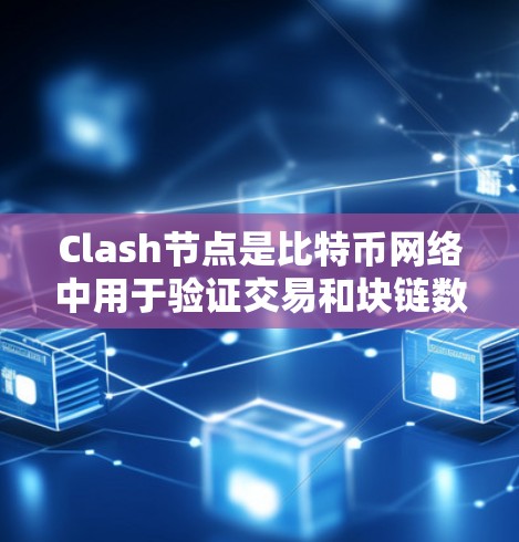 Clash节点是比特币网络中用于验证交易和块链数据的重要组件。以下是使用Clash节点的分步指南,帮助您顺利设置和管理节点 Clash节点是比特币网络中用于验证交易和块链数据的重要组件。以下是使用Clash节点的分步指南,帮助您顺利设置和管理节点