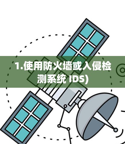 1.使用防火墙或入侵检测系统 IDS) 1.使用防火墙或入侵检测系统 IDS)