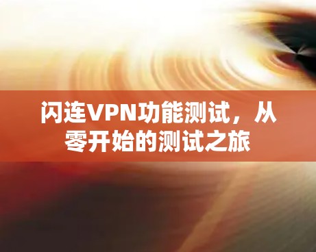 闪连VPN功能测试，从零开始的测试之旅