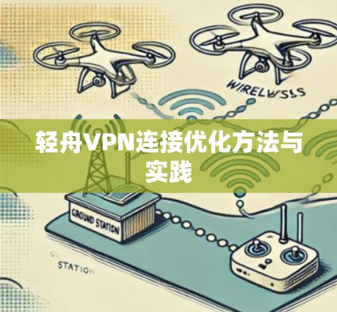 轻舟VPN连接优化方法与实践