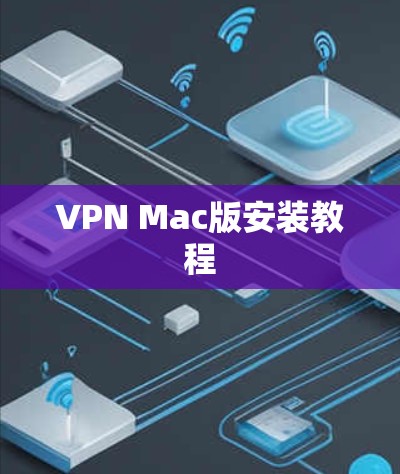 VPN Mac版安装教程 VPN Mac版安装教程