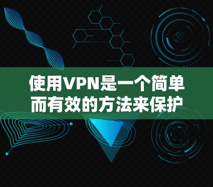 使用VPN是一个简单而有效的方法来保护隐私和访问受限的内容。以下是分步指南,帮助您顺利开始使用VPN 使用VPN是一个简单而有效的方法来保护隐私和访问受限的内容。以下是分步指南,帮助您顺利开始使用VPN
