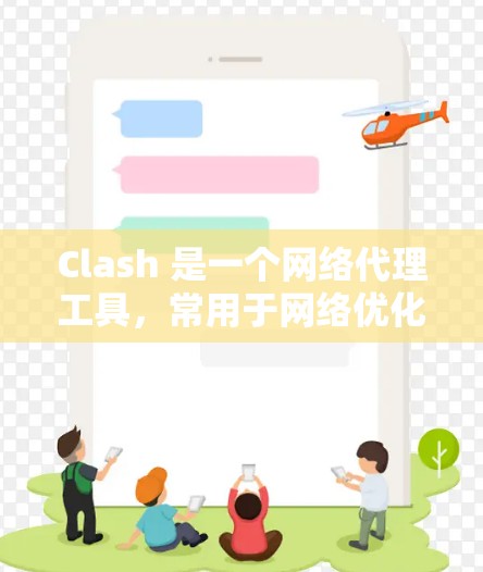 Clash 是一个网络代理工具,常用于网络优化、过滤广告、配置 DNS 解析等场景。以下是一些常见的 Clash 网络优化技巧,帮助你更高效地使用 Clash Clash 是一个网络代理工具,常用于网络优化、过滤广告、配置 DNS 解析等场景。以下是一些常见的 Clash 网络优化技巧,帮助你更高效地使用 Clash