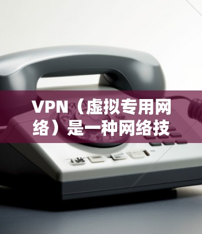 VPN(虚拟专用网络)是一种网络技术,通过建立加密的通道,使得数据传输更加安全。对于游戏网络助手,VPN可以提供以下几方面的帮助 VPN(虚拟专用网络)是一种网络技术,通过建立加密的通道,使得数据传输更加安全。对于游戏网络助手,VPN可以提供以下几方面的帮助