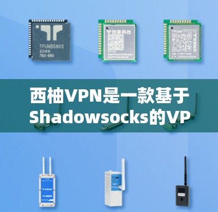 西柚VPN是一款基于Shadowsocks的VPN服务，适用于中文网络环境下的用户。以下是使用西柚VPN在手机端的一些基本操作和常见问题的解决方法