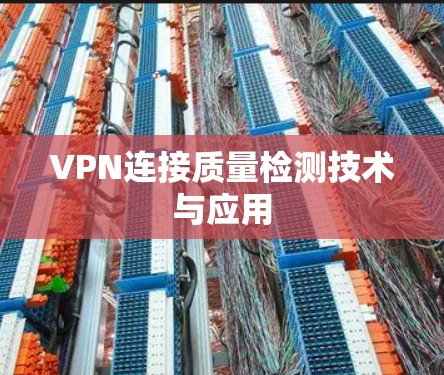 VPN连接质量检测技术与应用