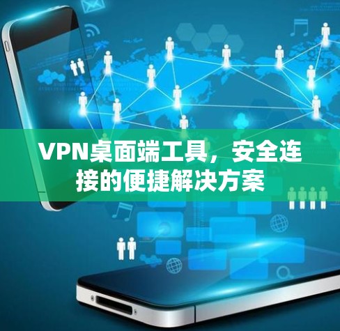 VPN桌面端工具，安全连接的便捷解决方案