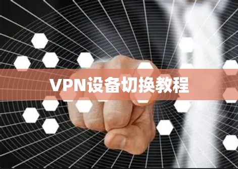 VPN设备切换教程