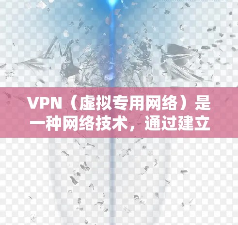 VPN（虚拟专用网络）是一种网络技术，通过建立安全的加密连接，允许用户访问受限制的网络资源或保护隐私。以下是关于VPN网络体验的一些分享和建议