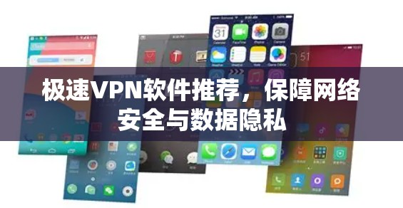 极速VPN软件推荐，保障网络安全与数据隐私