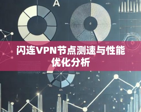 闪连VPN节点测速与性能优化分析