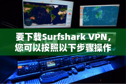 要下载Surfshark VPN，您可以按照以下步骤操作
