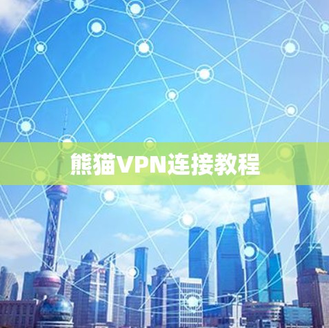 熊猫VPN连接教程