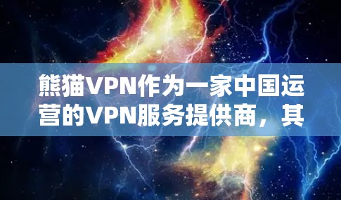 熊猫VPN作为一家中国运营的VPN服务提供商，其功能和服务受到中国互联网管理政策的影响。以下是对熊猫VPN功能的评测分析