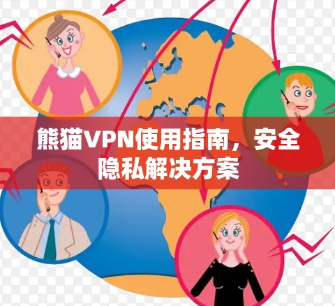 熊猫VPN使用指南，安全隐私解决方案