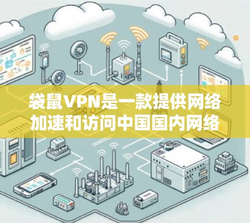 袋鼠VPN是一款提供网络加速和访问中国国内网络资源的VPN服务。以下是连接袋鼠VPN的基本设置步骤（以iOS和Android为例）