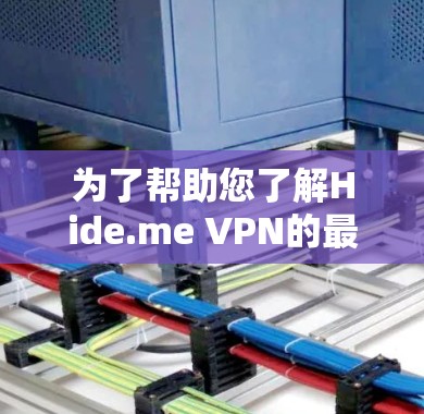 为了帮助您了解Hide.me VPN的最新版本信息，以下是详细的步骤指南
