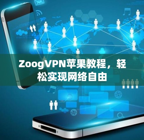 ZoogVPN苹果教程，轻松实现网络自由