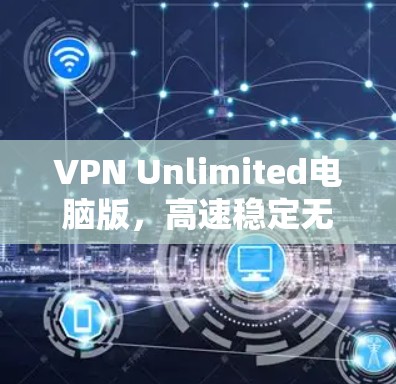 VPN Unlimited电脑版，高速稳定无限畅流