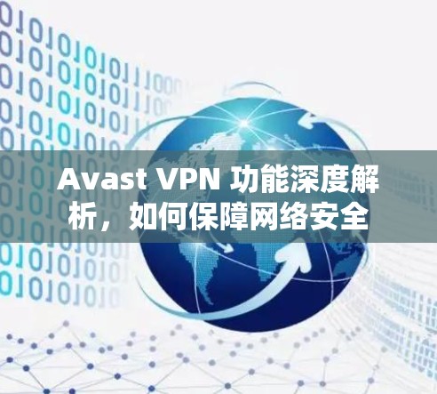 Avast VPN 功能深度解析，如何保障网络安全