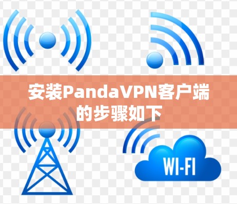 安装PandaVPN客户端的步骤如下