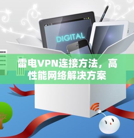 雷电VPN连接方法,高性能网络解决方案 雷电VPN连接方法,高性能网络解决方案