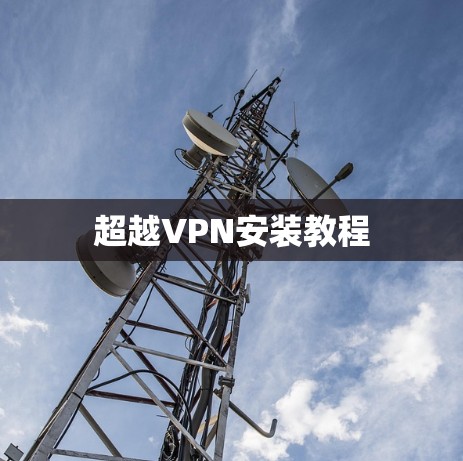 超越VPN安装教程
