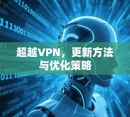 超越VPN，更新方法与优化策略