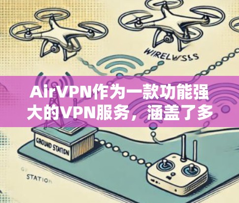AirVPN作为一款功能强大的VPN服务，涵盖了多方面的功能，旨在满足用户的多样化需求。以下是对其功能的详细分析