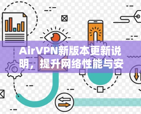 AirVPN新版本更新说明，提升网络性能与安全性