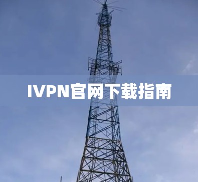 IVPN官网下载指南