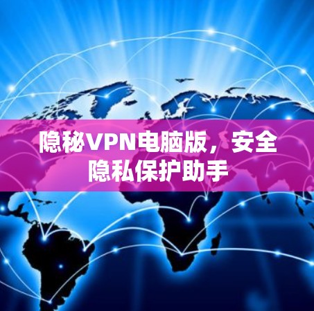 隐秘VPN电脑版，安全隐私保护助手