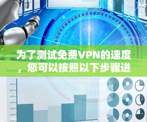 为了测试免费VPN的速度，您可以按照以下步骤进行